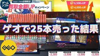 【ゲオの買取金額UP】キャンペーンでゲームソフトを25本まとめて売ってみた！【2025年2月】