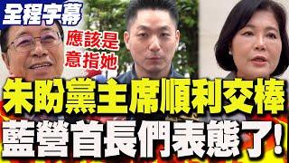 【全程字幕】朱立倫全說了!盼"順利交棒黨主席"..全力挺她?藍營縣市首長們"表態了"!