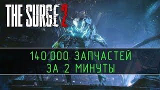 The Surge 2 - 140.000 запчастей за 2 минуты