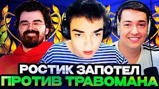 РОСТИК ЗАПОТЕЛ ПРОТИВ ТРАВОМАНА НА СТРИМЕРСКОМ ТУРНИРЕ! Team TpaBoMaH vs Team Golovach