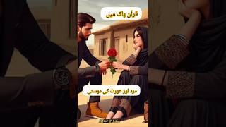 Quran Pak Mard aur Aurat ki dosti  oraat#Oraatkoizzat#love#husbandwife#islamicstories#shorts