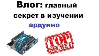 С чего начать изучение ардуино?