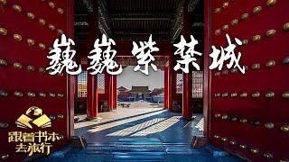 巍巍紫禁城 | 中华地图「跟着书本去旅行」20230302