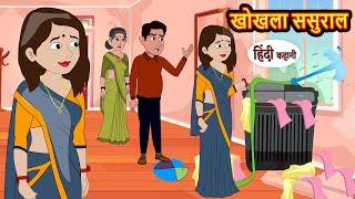 खोखला ससुराल | Stories | Bedtime Stories | Moral Story | Storytime | Comedy | Fairy Tales