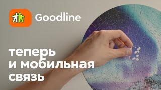 Goodline — теперь и мобильная связь