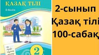 2-сынып. Қазақ тілі. 100-сабақ. Жауаптары!