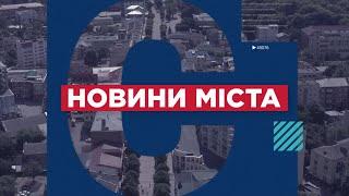 НОВИНИ МІСТА 27/11/24 (випуск 16:00)