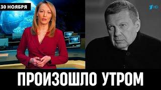 10 Минут Назад Сообщили в Москве! Владимир Соловьев...