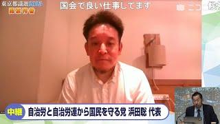 【都議選2025】浜田聡 参議院議員にニコニコが独自インタビュー「全国の地方選挙に候補者を出していきたい」「ポスター貼りなどはNHK党や家庭連合、旧統一教会の方にもお手伝いしていただいた」