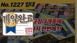 [계약완료] NO, 1227 / 포천공장임대 / 가산면 방축리 마당 넓은 공장 임대 / 40ft 컨테이너 진입가능 건평 325평