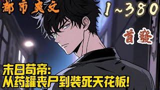 都市爽文《末日苟帝：从药罐丧尸到装死天花板！》EP1~380 末日降临，富二代路飞被同学针对，被班长暗算，感染了丧尸病毒。巧合之下，变成了拥有人类意识的丧尸。#都市  #爽文 #小說 #小说