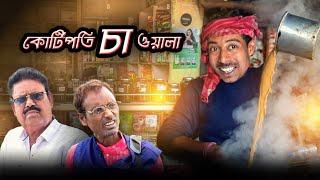 কোটিপতি চা ওয়ালা | Koti Poti Chawal | Bangla Samajik Natok | Mainul Comedy Video 2024