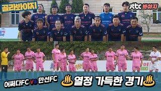 [골라봐야지][HD] ◆어쩌다FC vs 만선FC◆ 안정환호 여섯 번째 공식 경기 #뭉쳐야찬다 #JTBC봐야지
