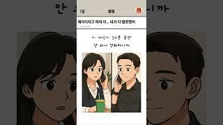헤어지자고 하지 마… 내가 다 잘못했어 #설렘 #유머