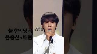 #불후의명곡 #윤종신#포르테나 #서영택 #배웅