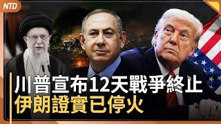 川普宣布12日戰爭終結 伊朗官媒證實已停火｜伊朗空襲美軍基地無人傷 川普事前獲通知｜伊朗政治犯監獄遭襲｜北約推軍費增至GDP5％ 秘書長：關切台海 不能天真｜20250624(二)｜#新唐人電視台