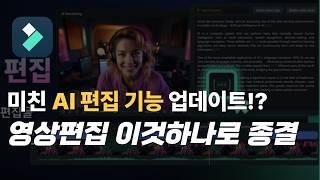 편집 시간 절반으로 줄여주는 AI 편집 프로그램 추천 필모라 상세 소개 가이드