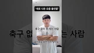 축구 없이 못 사는 사람 줄인말은?? #k리그 #축구 #kleague #해외축구 #웃긴영상 #코미디