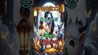 오늘의 운세 #복 #좋은글 #오늘의운세 #띠별운세 #용띠 #뱀띠 #말띠 #양띠