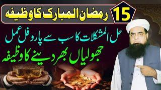 15th Ramzan Ka Wazifa | Powerful Wazifa To Solve All Problems | Na Mumkin Ko Mumkin Bana De