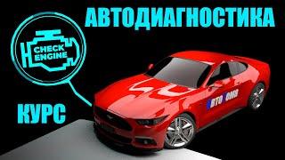 Обучение компьютерной диагностике автомобиля! Как правильно делать диагностику? Половина курса робот