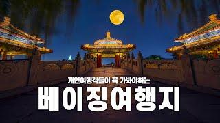 베이징추천여행지 Top8..  베이징(북경) 여행하는 사람들을 위한 Beijing 추천여행 가이드..