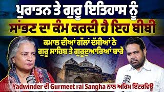 ਪੁਰਾਤਨ ਤੇ ਗੁਰੂ ਇਤਿਹਾਸ ਨੂੰ ਸਾਂਭਣ ਦਾ ਕੰਮ ਕਰਦੀ ਹੈ ਇਹ ਬੀਬੀ ,Yadwinder ਦੀ Gurmeet Rai Sangha ਨਾਲ ਇੰਟਰਵਿਊ