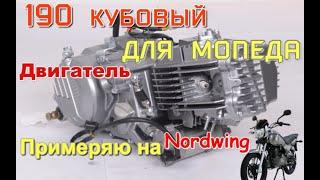#мопед 190 кубовый двигатель примеряю на мопед Нордвинг (перезалив видео с удалённого канала)