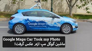 ماشین گوگل مپ ازم عکس گرفت! | Google Maps Car Took my Photo