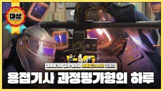 [대상] 용접기사 과정평가형의 하루｜과정평가형 교육훈련생 브이로그&사진 공모전
