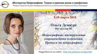 в Конференция "Инструктор Нейрографики. Теория и практика жизни в профессии"  Ольга Демиург