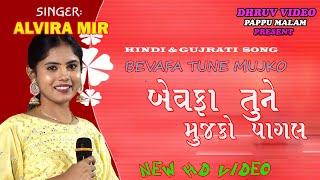 ALVIRA mir/ BEWAFA tune mujko PAGAL kardiya/બેવફા તુને  મુઝકો/