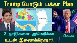 Trump போடும் பக்கா Plan...3 நாடுகளை அமெரிக்கா உடன் இணைக்கிறாரா? | Oneindia Tamil