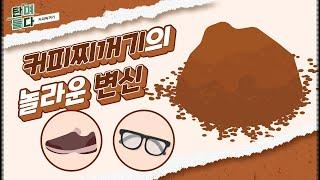 [탄며들다] 커피찌꺼기의 놀라운 변신