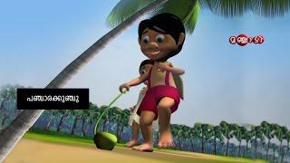 Panchara Kunju | Panjara Kunju  | Malayalam cartoon song from manchadi (manjadi) | Manjadi rhyme