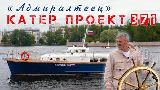 ВОДОПЛАВАЮЩИЙ ЛИМУЗИН/ Катер ПРОЕКТ-371/ Иван Зенкевич