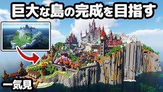 【マイクラ建築】一気見！巨大な島から始まるマインクラフト【マイクラ実況】