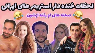 لحظات خنده دار استریمر و یوتیوبر های ایرانی | Mia Plays , Aria Keoxer , RwinShow