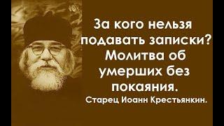 Неужели мне нельзя подать записку? Молитва об умерших без покаяния. Старец Иоанн Крестьянкин.