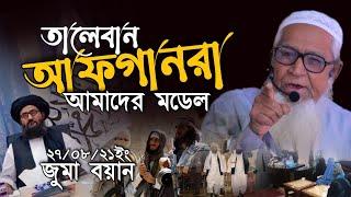 তালেবান আফগানরা আমাদের জন্য মডেল Afghanistan | Allama Lutfur Rahman Juma Waz