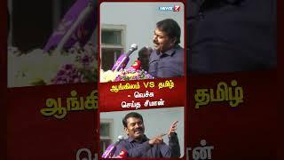 ஆங்கிலம் VS தமிழ்-வெச்சுசெய்த சீமான் | Seeman | Ntk | Naamtamilarkatchi
