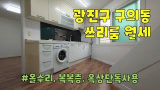 서울시 광진구 구의동 쓰리룸 월세 구경하기