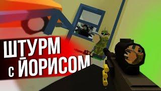 ШТУРМ ПОЛИЦЕЙСКОГО УЧАСТКА   Unturned feat Йорис