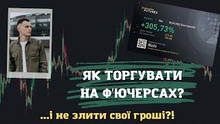 ЯК ТОРГУВАТИ НА ФʼЮЧЕРСАХ? Трейдинг для початківців. ЯК відкрити і закрити позицію?!