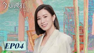 【腾讯女性成长新剧】《今天的她们》EP04——梁清然从爱情中清醒提分手！（宋轶、佘诗曼、李纯）