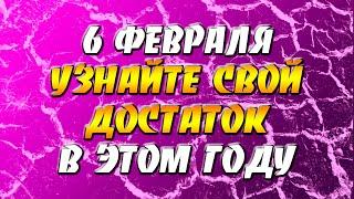 Приметы на 6 февраля — день Ксении: простой способ, как узнать свой достаток в этом году