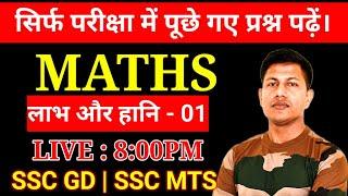 SSC GD 2025 | SSC GD MATH | Profit & Loss | By Vipin Sir