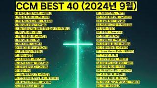 2024년 9월 KOREA BEST CCM모음 은혜찬양 기도찬양 (위러브 예람워십 마커스 제이어스 피아워십 어노인팅 팀룩워십 홍이삭 러빔 지선 심형진)#worship #jesus