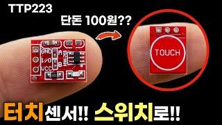 초초저렴한!! 터치 센서 모듈 TTP223 (사용 & 응용방법, 소개)