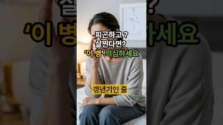 갑상선기능저하증 증상, 무기력, 우울감.. 이미 시작됐을 수도 있어요 #건강한중년 #갑상선기능저하증 #건강식단
